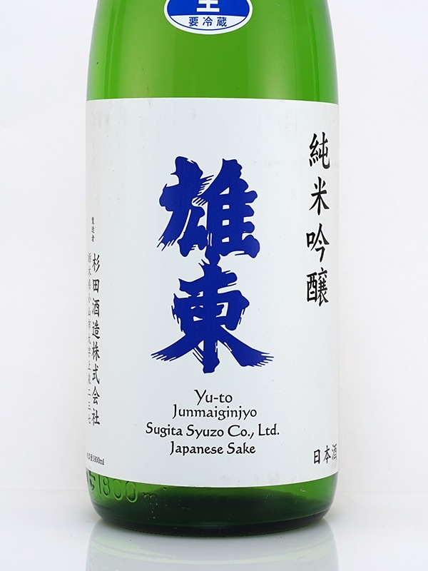 雄東 純米吟醸 生原酒 しぼりたて 1800ml ※クール便推奨