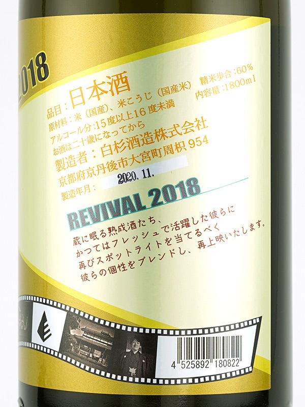 白木久 REVIVAL 2018 1800ml