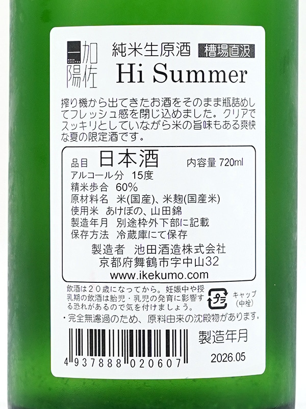 加佐一陽 純米 生原酒 Hi Summer 720ml ※クール便推奨