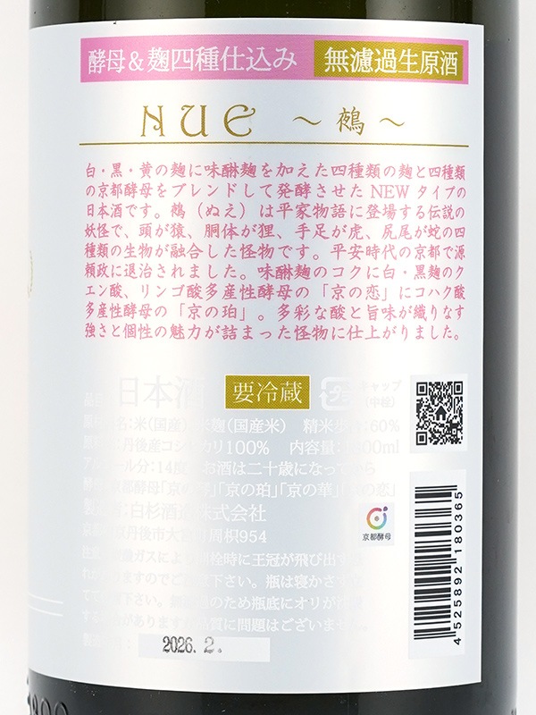 白木久  鵺 NUE 生原酒 1800ml ※クール便推奨