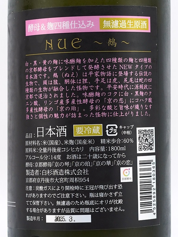 白木久 鵺 NUE 生原酒 1800ml ※クール便推奨