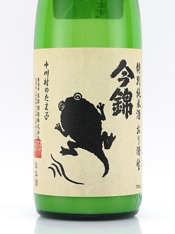 今錦 特別純米 中川村のたま子 生原酒 おり酒 720ml ※クール便推奨
