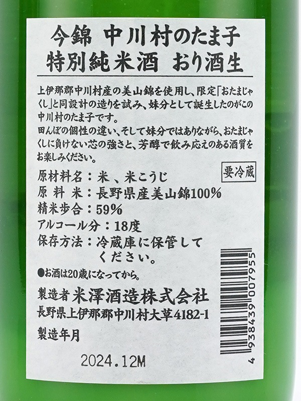 今錦 特別純米 中川村のたま子 生原酒 おり酒 720ml ※クール便推奨
