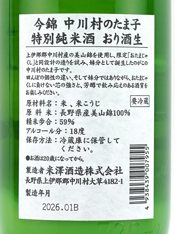 今錦 特別純米 中川村のたま子 生原酒 おり酒 720ml ※クール便推奨