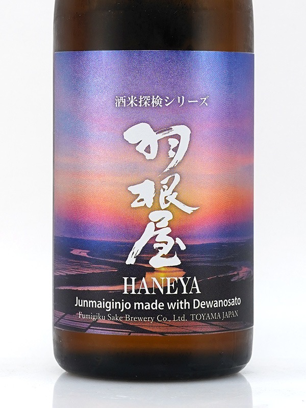 羽根屋 純米吟醸 出羽の里 生酒 720ml ※クール便推奨