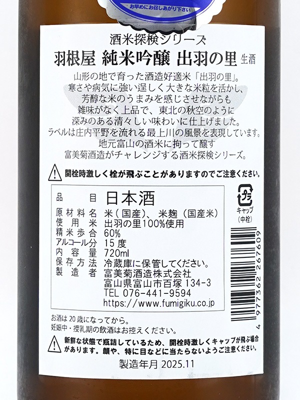 羽根屋 純米吟醸 出羽の里 生酒 720ml ※クール便推奨