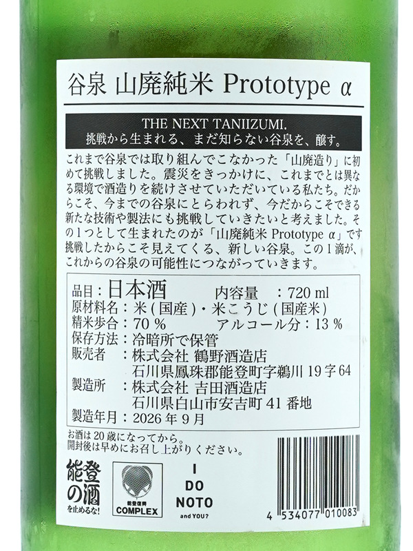 谷泉 山廃 Prototype α 720ml ※クール便推奨