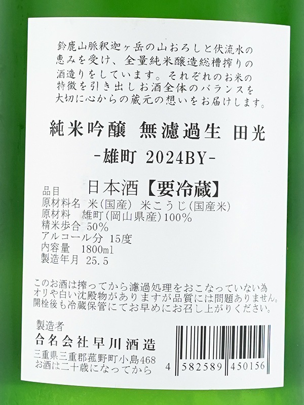田光 純米吟醸 無濾過 生 雄町 1800ml ※クール便推奨