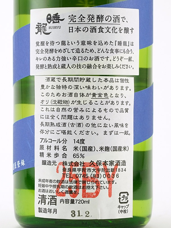 睡龍 純米 涼 25BY 720ml