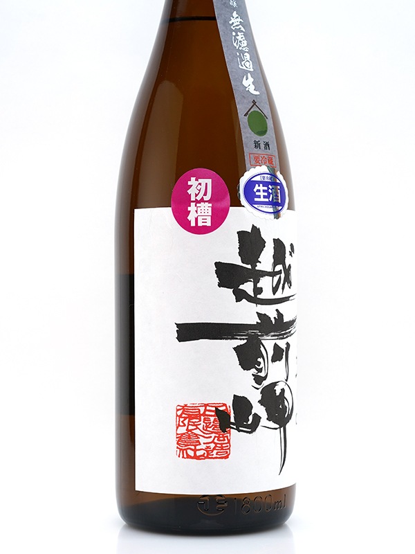 越前岬 純米吟醸 生原酒 初槽 1800ml ※クール便推奨