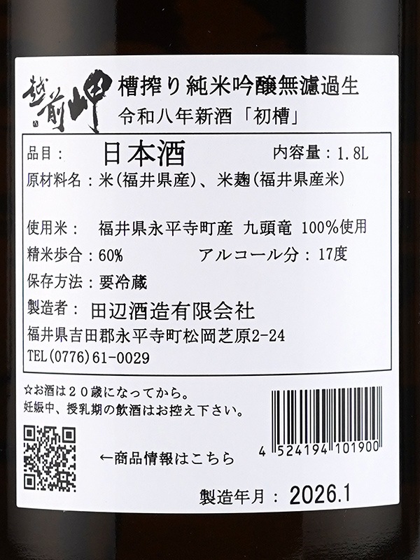 越前岬 純米吟醸 生原酒 初槽 1800ml ※クール便推奨