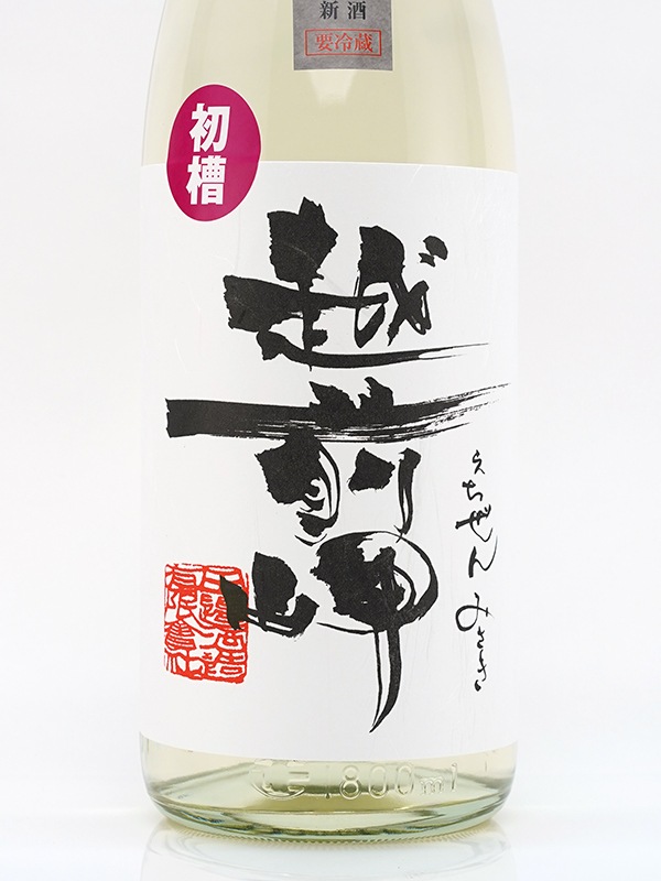 越前岬 純米吟醸 生原酒 初槽 1800ml ※クール便推奨
