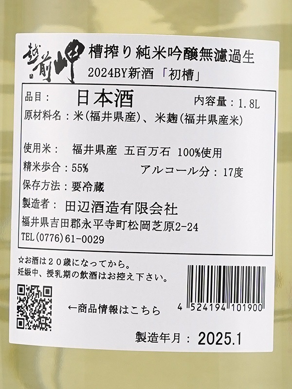 越前岬 純米吟醸 生原酒 初槽 1800ml ※クール便推奨