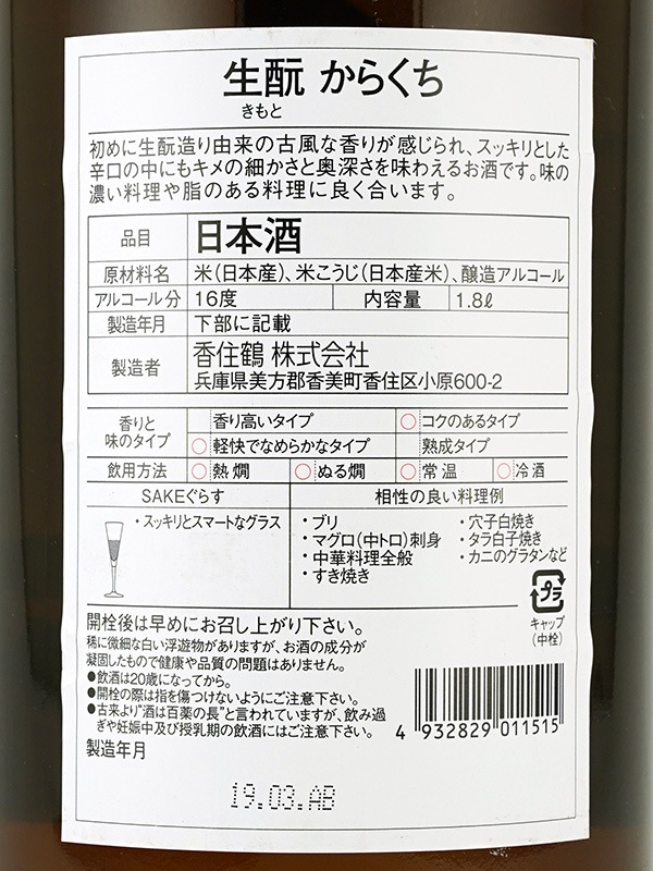 香住鶴 生もとからくち 1800ml