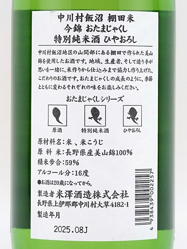 今錦 特別純米 おたまじゃくし ひやおろし 720ml