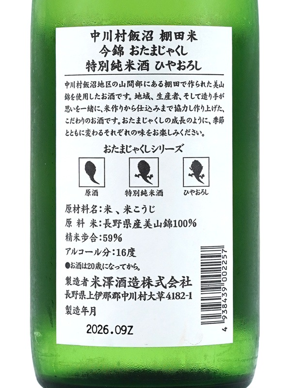 今錦 特別純米 おたまじゃくし ひやおろし 720ml