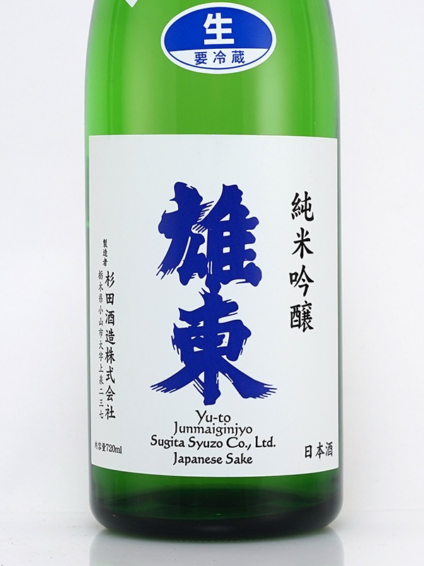 雄東 純米吟醸 生原酒 しぼりたて 720ml ※クール便推奨
