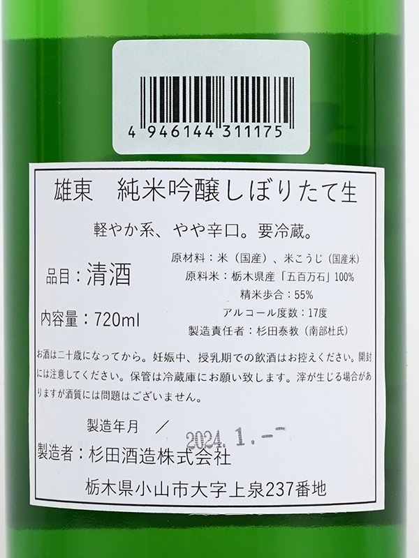雄東 純米吟醸 生原酒 しぼりたて 720ml ※クール便推奨