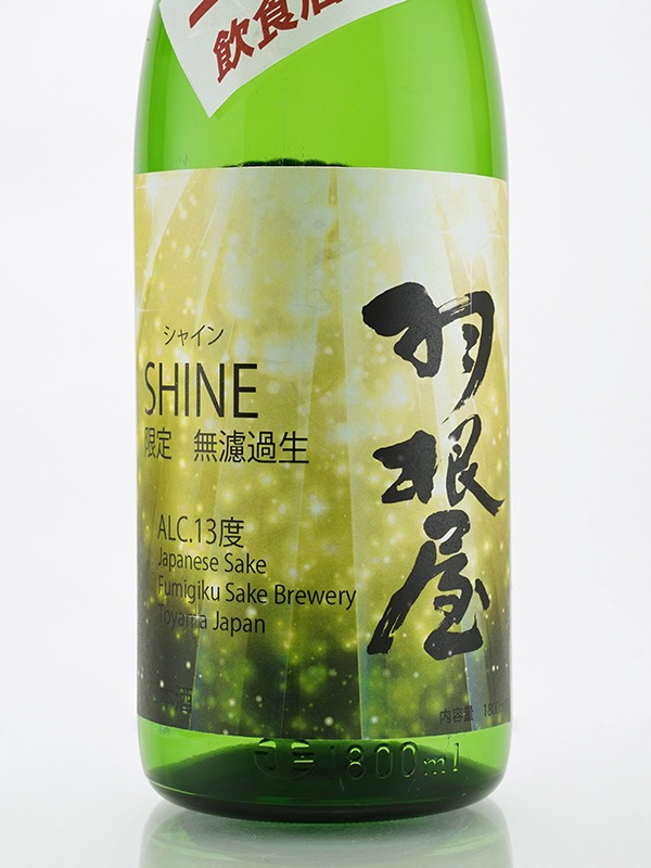 羽根屋 SHINE シャイン 飲食店専用 限定無濾過生バージョン 1800ml ※クール便推奨