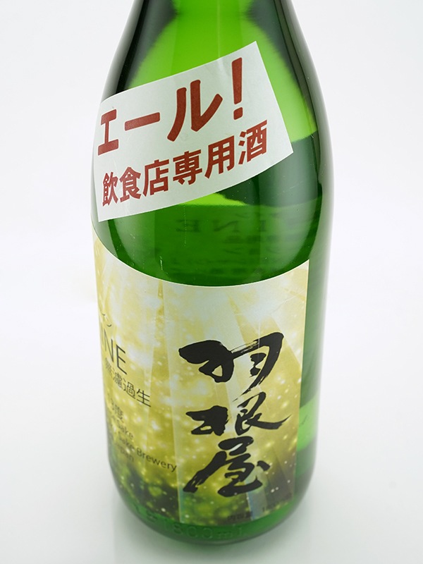 羽根屋 SHINE シャイン 飲食店専用 限定無濾過生バージョン 1800ml ※クール便推奨