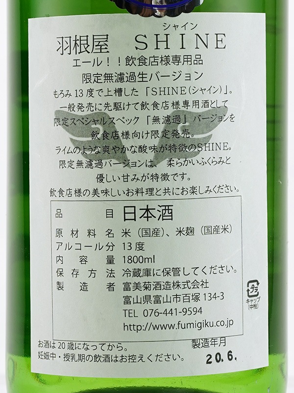 羽根屋 SHINE シャイン 飲食店専用 限定無濾過生バージョン 1800ml ※クール便推奨