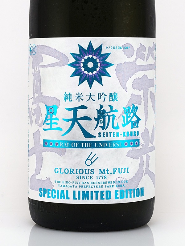 栄光冨士 純米大吟醸 生原酒 星天航路 1800ml ※クール便推奨