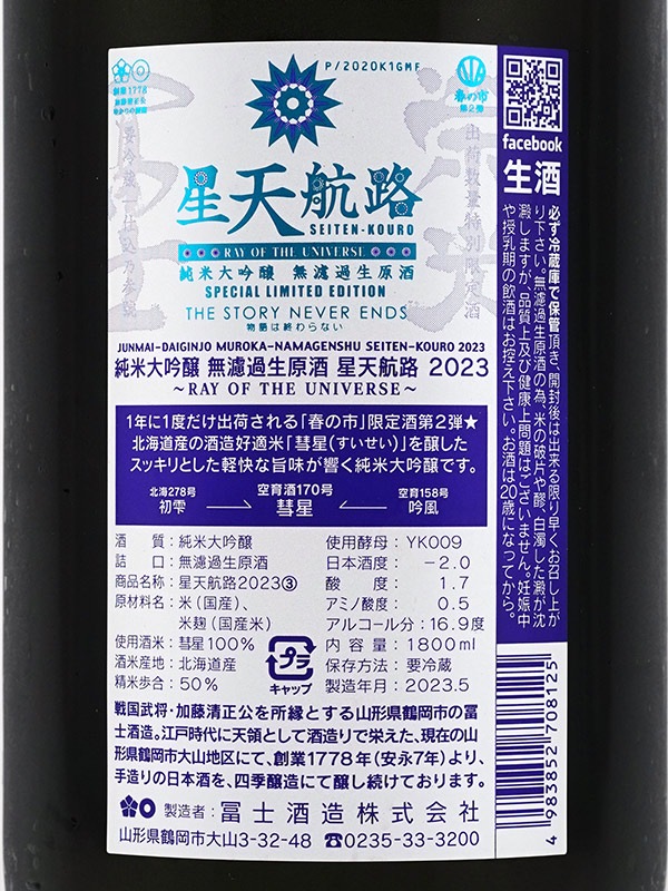 栄光冨士 純米大吟醸 生原酒 星天航路 1800ml ※クール便推奨