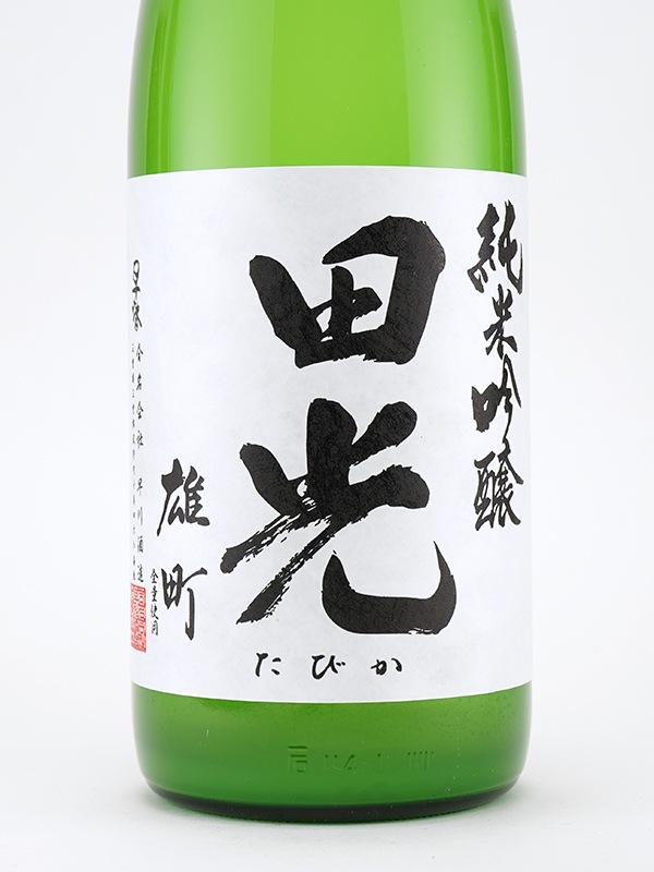 田光 純米吟醸 雄町 おりがらみ 生 1800ml ※クール便推奨