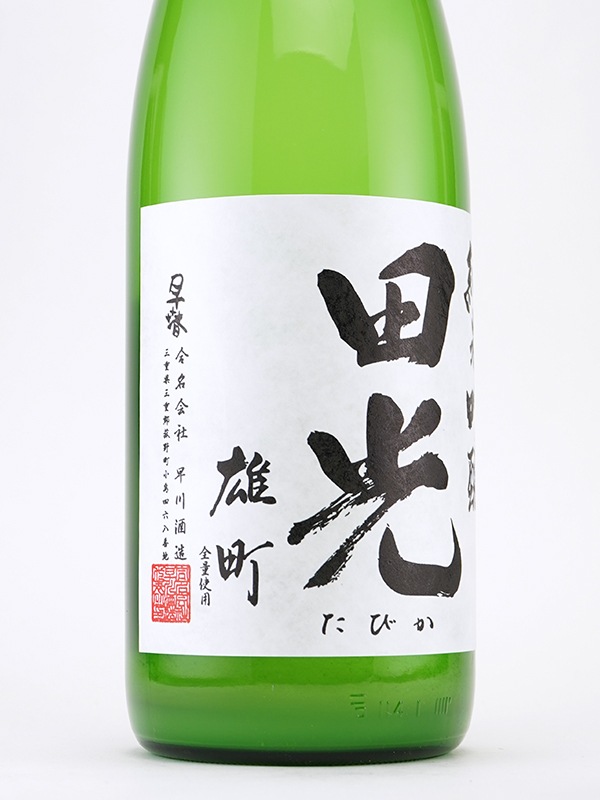 田光 純米吟醸 雄町 おりがらみ 生 1800ml ※クール便推奨
