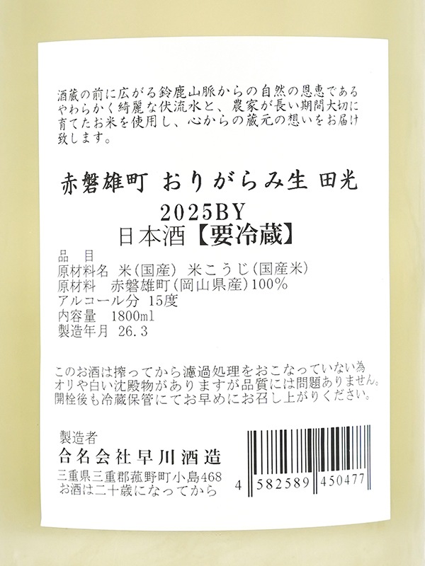田光 赤磐雄町 おりがらみ 生 1800ml ※クール便推奨