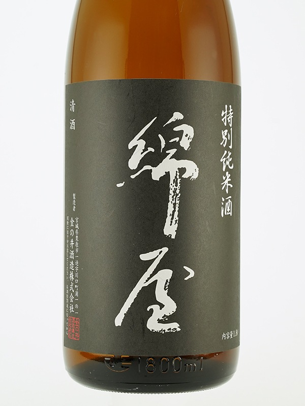 綿屋 特別純米 トヨニシキ55 黒ラベル 1800ml ※クール便推奨