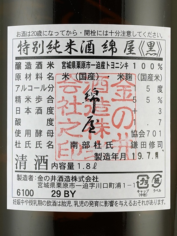 綿屋 特別純米 トヨニシキ55 黒ラベル 1800ml ※クール便推奨