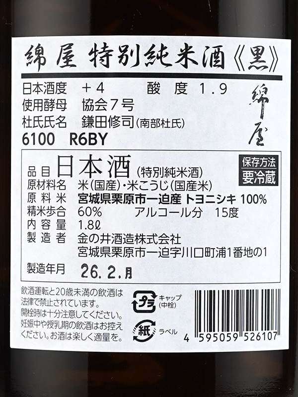 綿屋 特別純米 トヨニシキ55 黒ラベル 1800ml ※クール便推奨