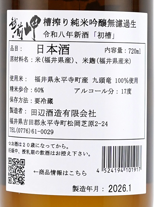 越前岬 純米吟醸 生原酒 初槽 720ml ※クール便推奨