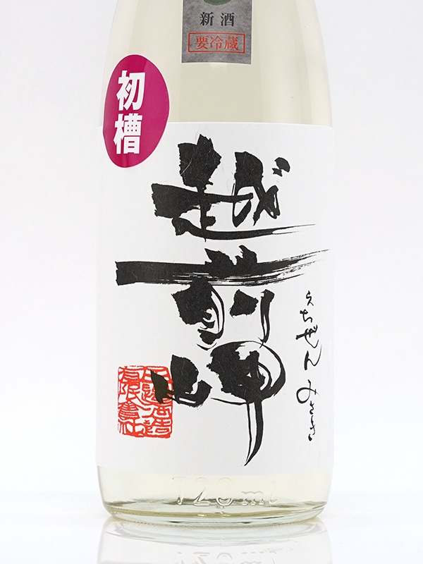 越前岬 純米吟醸 生原酒 初槽 720ml ※クール便推奨