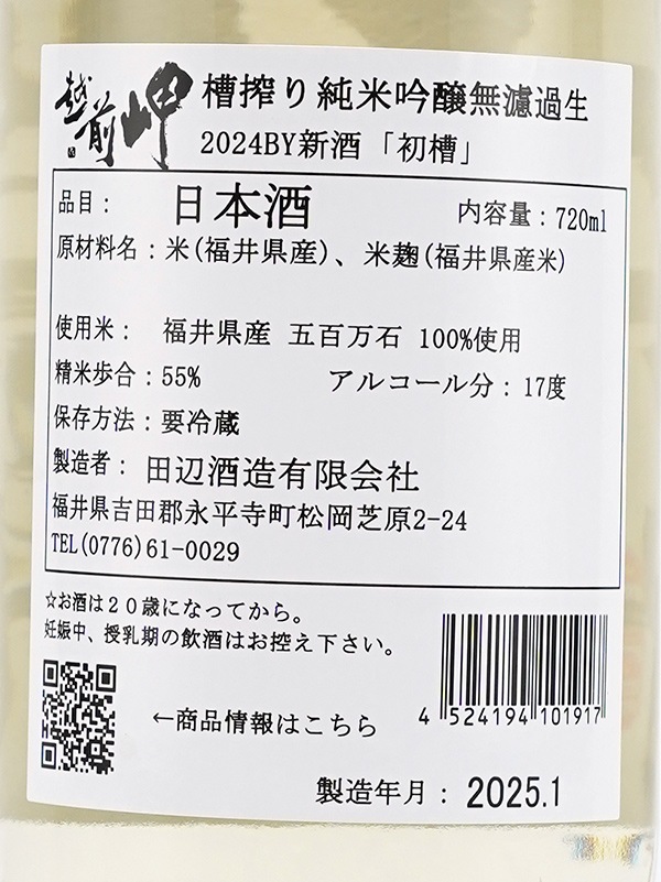 越前岬 純米吟醸 生原酒 初槽 720ml ※クール便推奨