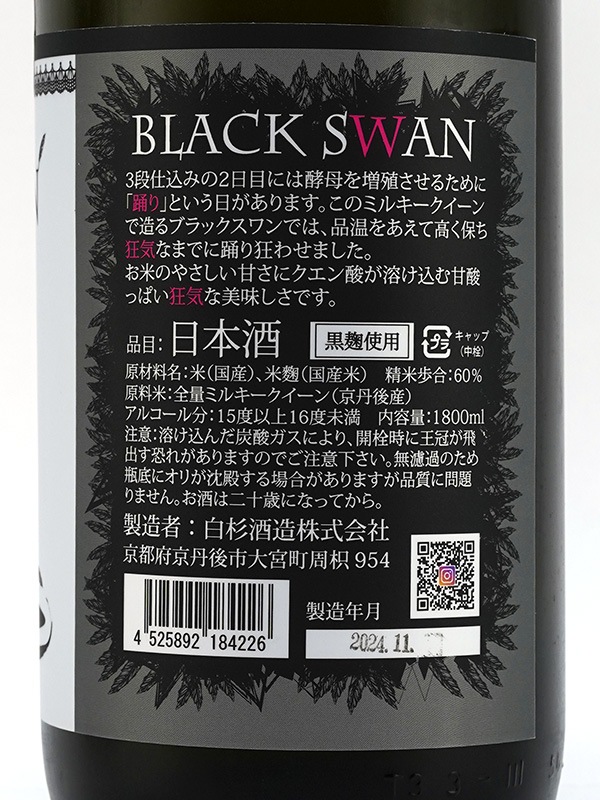 白木久 特別純米 黒麹 BLACK SWAN 1800ml
