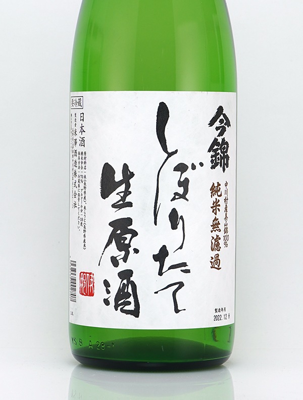 今錦 純米 生原酒 しぼりたて 1800ml ※クール便推奨