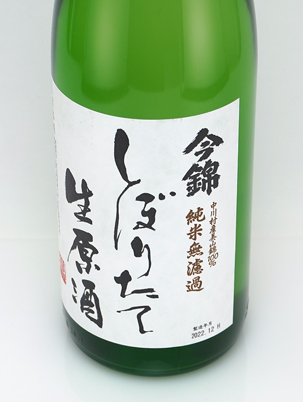 今錦 純米 生原酒 しぼりたて 1800ml ※クール便推奨
