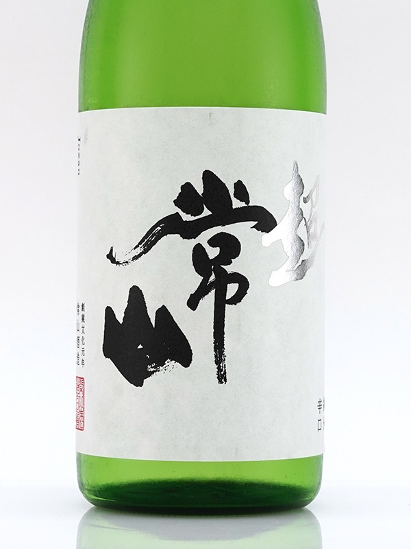 常山 純米 辛口 “超” 720ml