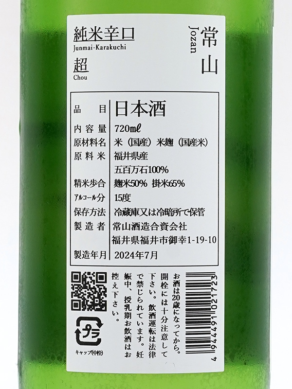 常山 純米 辛口 “超” 720ml