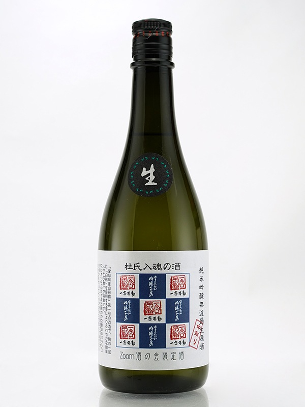 一念不動 純米吟醸 生原酒 杜氏入魂の酒 720ml ※クール便推奨