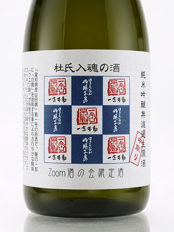 一念不動 純米吟醸 生原酒 杜氏入魂の酒 720ml ※クール便推奨