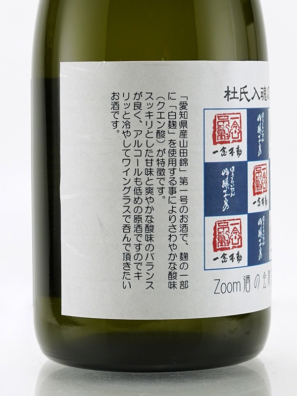一念不動 純米吟醸 生原酒 杜氏入魂の酒 720ml ※クール便推奨