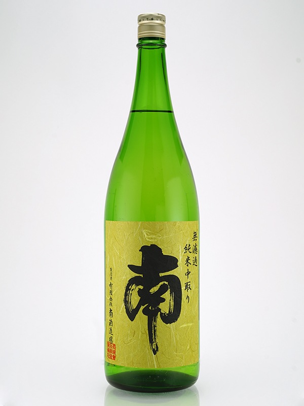 南 純米 無濾過 中取り 火入 1800ml