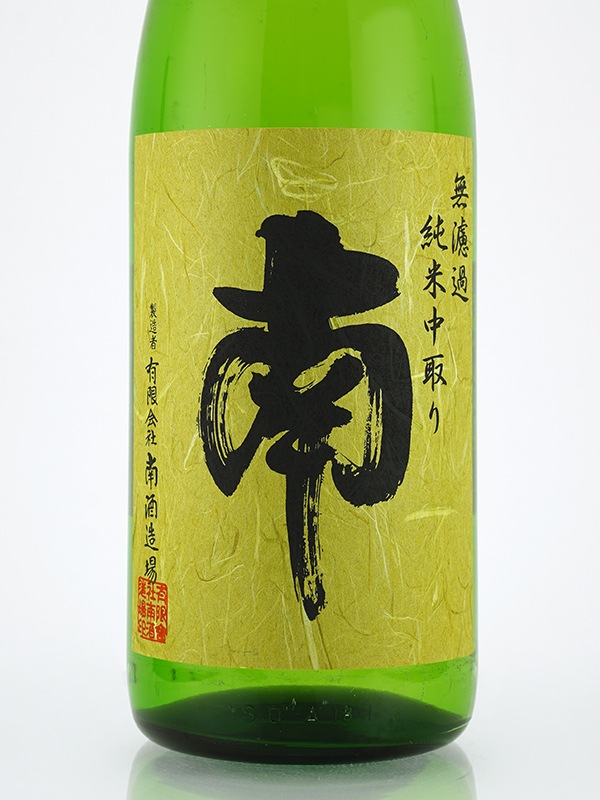 南 純米 無濾過 中取り 火入 1800ml