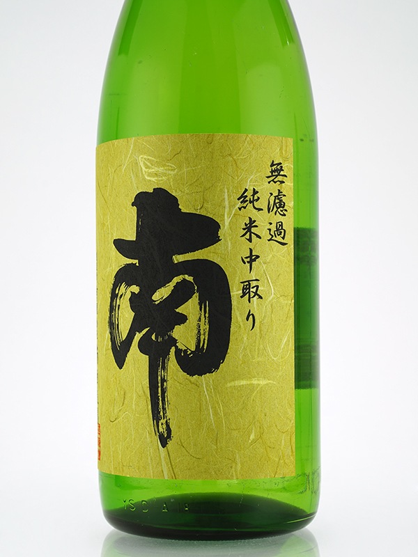 南 純米 無濾過 中取り 火入 1800ml