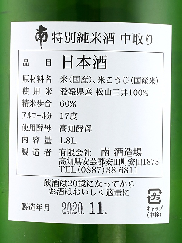 南 純米 無濾過 中取り 火入 1800ml