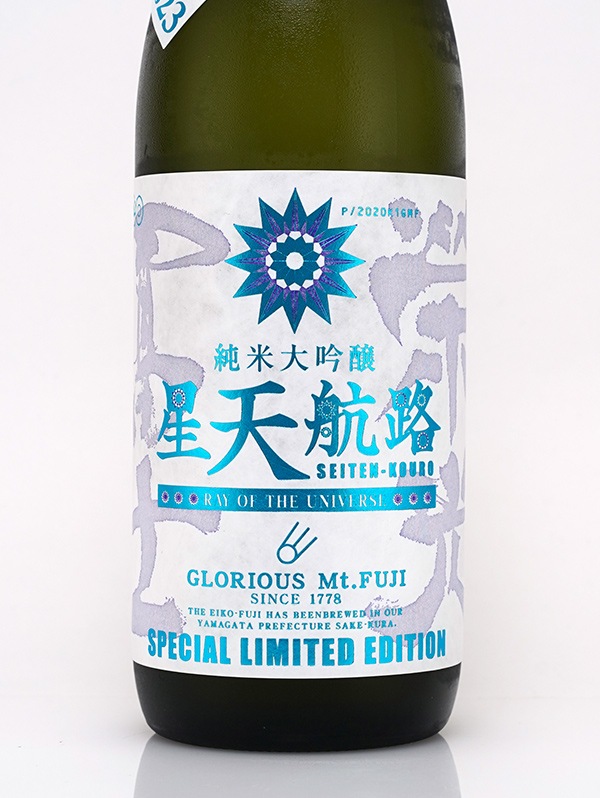 栄光冨士 純米大吟醸 生原酒 星天航路 720ml ※クール便推奨