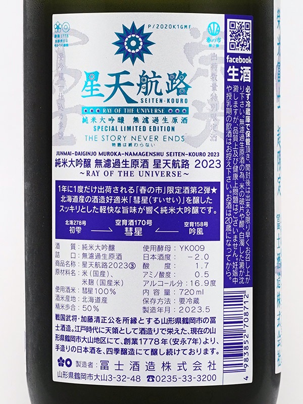 栄光冨士 純米大吟醸 生原酒 星天航路 720ml ※クール便推奨